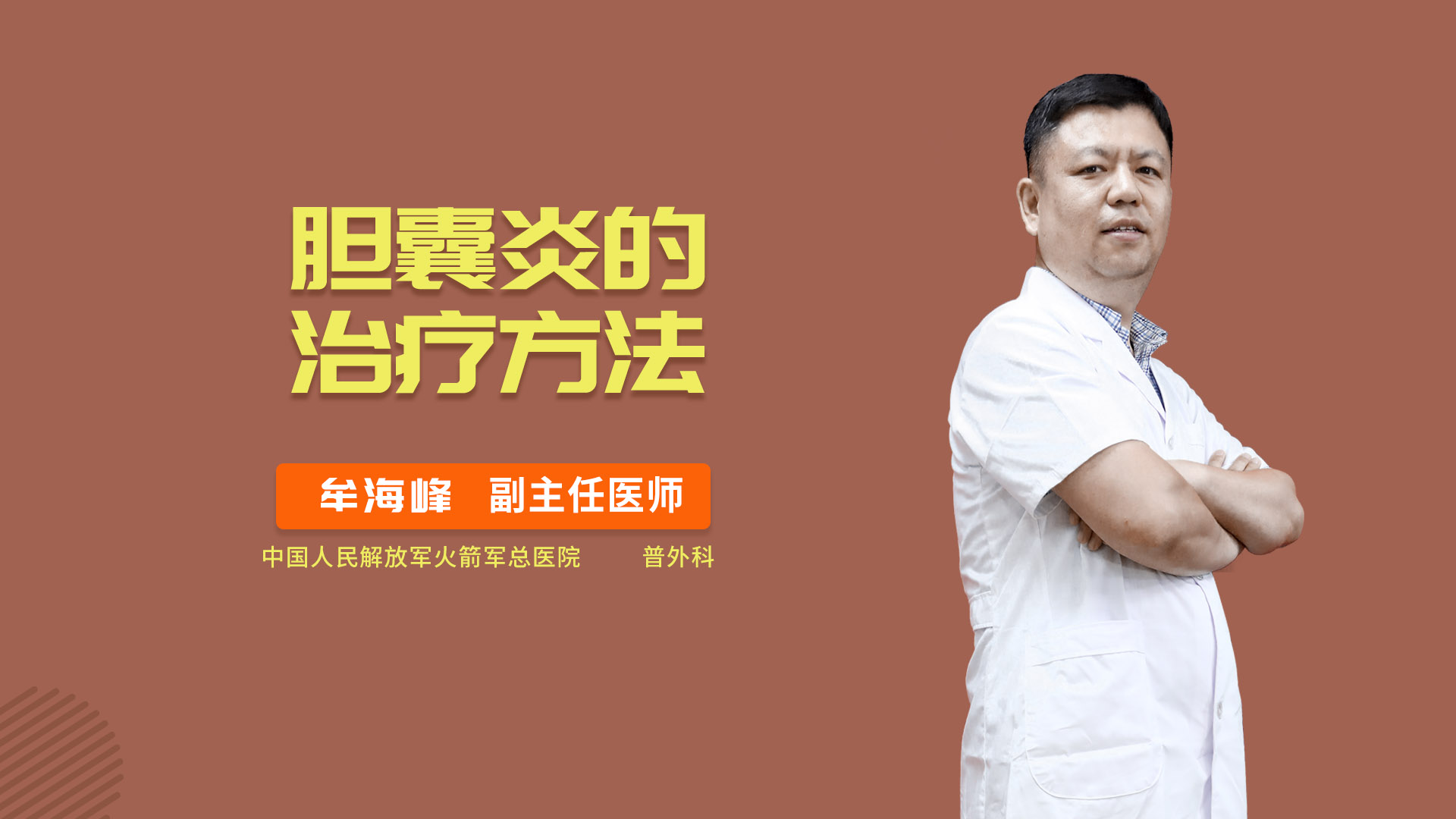 肝胆外科 视频 橘子健康 权威的医疗科普知识平台